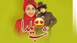 شب یلدا کوجایی شوما !؟ | اصغر...