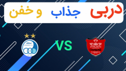 دربی بسیار خفن استقلال و پرسپو...
