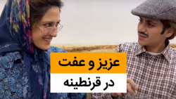 عزیز وعفت در قرنطینه  روز پدر...