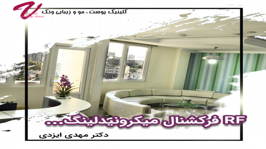 RF میکرونیدلینگ فرکشنال دکتر مهدی ایزدی