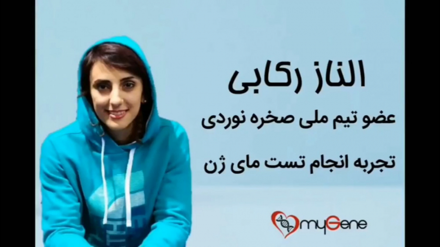 تجربه انجام تست ژنتیکی ورزش مای ژن، عضو تیم ملی صخره نوردی پیلینگ شیمیایی