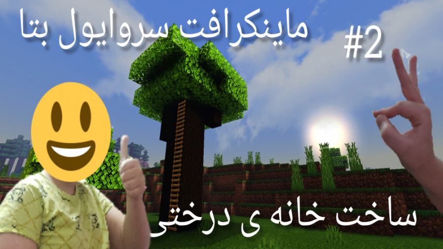 ساخت خانه ی درختی #2 ماینکرافت سروایول بتا