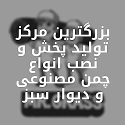 تولید پخش و نصب انواع چمن مصنو...