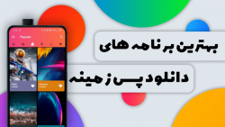 معرفی بهترین برنامه های دانلود...