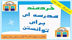 ویدیو آموزش فعالیت صفحه 96 و 97 ریاضی پنجم