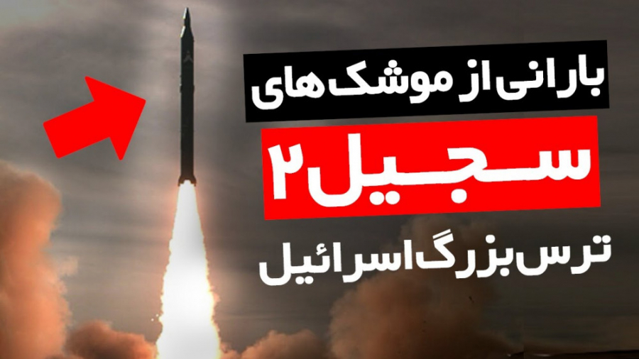 بارانی از موشک های سجیل ارتقاء یافته ترس اول اسرائیل ! سحر دولتشاهی