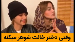 وقتی دخترخالت شوهر میکنه - کلی...