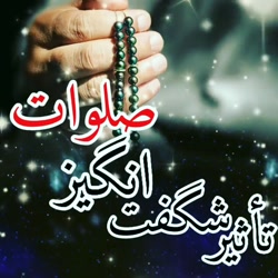 تاثیر شگفت انگیز صلوات