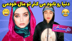 خالی بندی پسرا برای دخترا | طن...