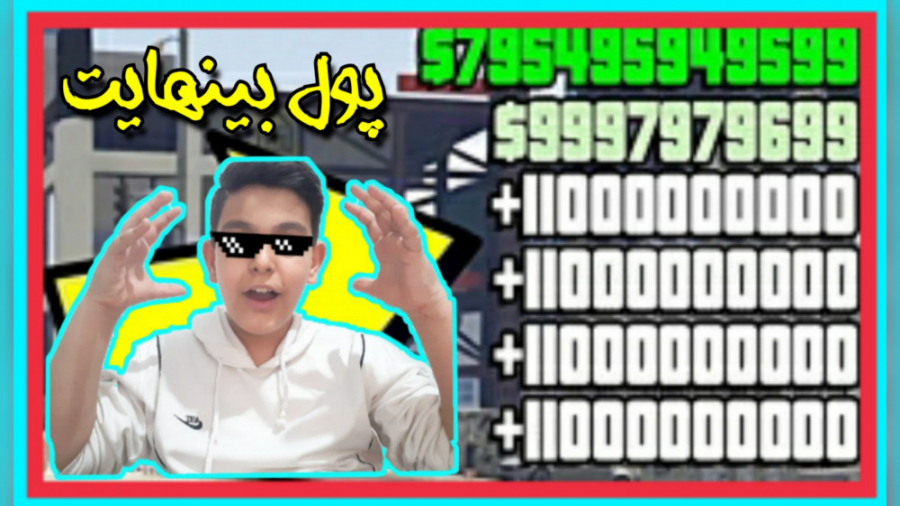 راز پول بینهایت در GTA V راز پ...