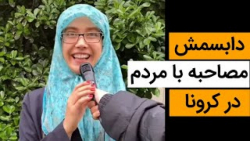 دابسمش مصاحبه با مردم در کرونا...