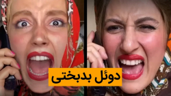 دوئل بدبختی  کلیپ خنده دار