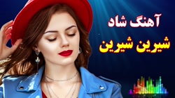آهنگ شاد جدید "شیرین شیری...