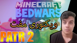 گیم پلی Minecraft قسمت 5 (bedwars part 2)