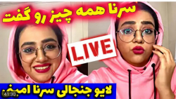 کلیپ طنز | ویدیو جدید | سرنا ا...