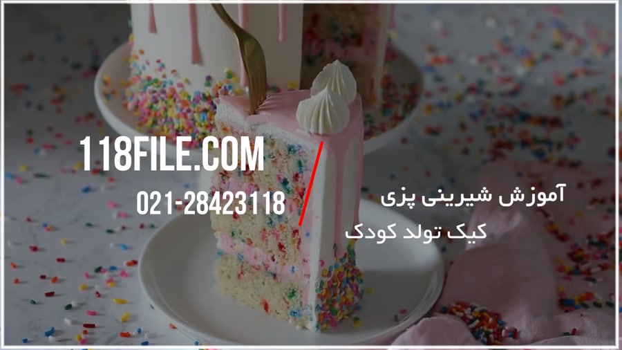 آموزش شیرینی پزی | کلیپ آموزش شیرینی پزی (طرز تهیه کیک تولد کودکان)