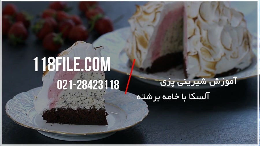 آموزش شیرینی پزی | شیرینی خانگی (طرز تهیه شیرینی آلسکا با خامه برشته)