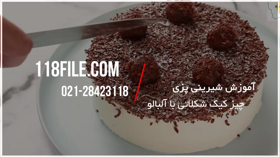 آموزش شیرینی پزی | شیرینی و کیک پزی (طرز تهیه چیز کیک شکلاتی با آلبالو)