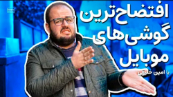 افتضاح ترین گوشی های دنیا چه م...