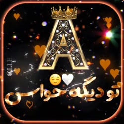 کلیپ زیبا برای اسمa..........ب...