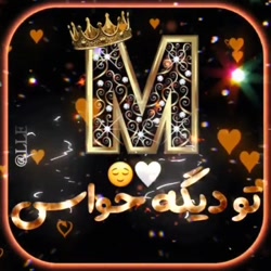 کلیپ زیبا برای اسمm..............