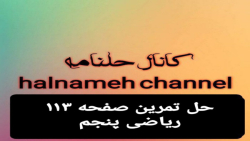 حل تمرین صفحه ۱۱۳ ریاضی پنجم