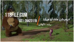 ماشا میشا انگلیسی | کارتون ماش...