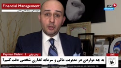 وبینار مدیریت مالی و سرمایه گذ...