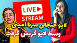 لایو سرنا امینی/پارت ششم/لایو...