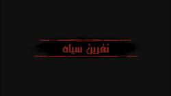 تریلر بازی موبایلی نفرین سیاه