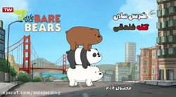 کارتون خنده دار خرس های کله فن...