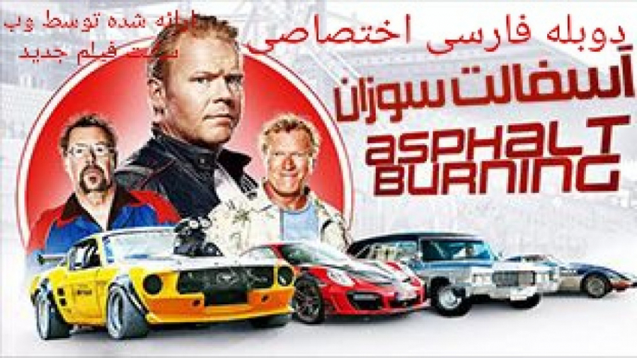 دانلود فیلم آسفالت سوزان _ ASPHALT BURNING 2020 دوبله فارسی _ سانسور شده زمان5364ثانیه