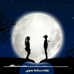 اهنگ چقده سخته بدونی/آهنگ بسیا...