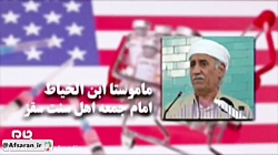 حمایت تمام قد علمای اهل سنت از...