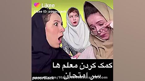 کمک کردن معلم ها در امتحان (پریسا جدید) شکیرا