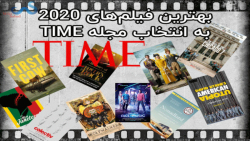 بهترین فیلم های 2020 به انتخاب...