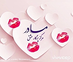 اگه مادرتو دوست داری بلایک و ب...