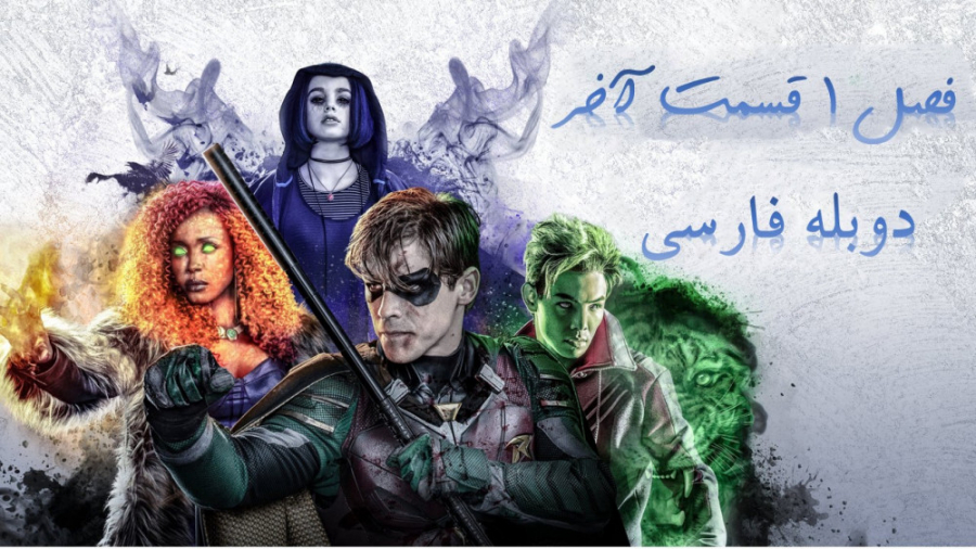 سریال Titans فصل 1 قسمت آخر ( دوبله فارسی ) زمان2474ثانیه