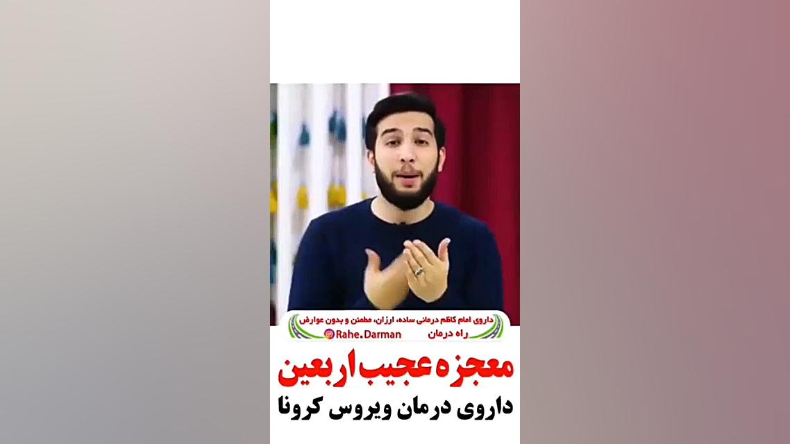 درمان عجیب کورونا در اربعین حسینی اینفلوئنسر بامزه