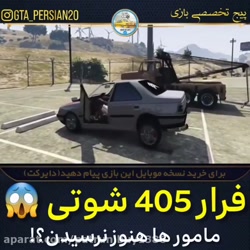 405 شوتی در جی تی ای وی