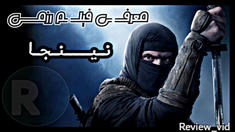 معرفی فیلم NINJA shadow of a tear زمان94ثانیه