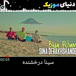 آهنگ جدید سینا درخشنده بیا پیشم