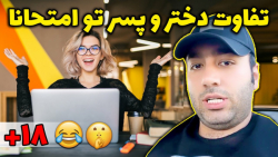 وقتی پسرا ده میگیرن تو امتحان...