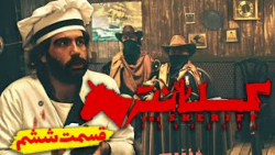 سریال کلانتر | قسمت ششم مینی س...