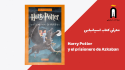 معرفی کتاب اسپانیایی هری پاتر...