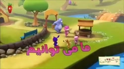 آهنگ کودکانه دوس داشتنی