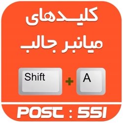 کلید های میانبر جالب در ویندوز