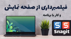 آموزش فیلم برداری از صفحه نمای...