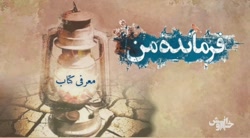 فرمانده من