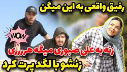 درگیری علی صبوری با زن رفیقش |...